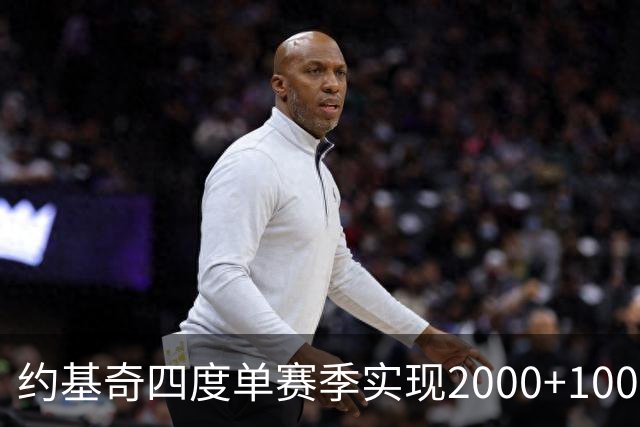 约基奇四度单赛季实现2000+1000+500，史无前例的伟大成就